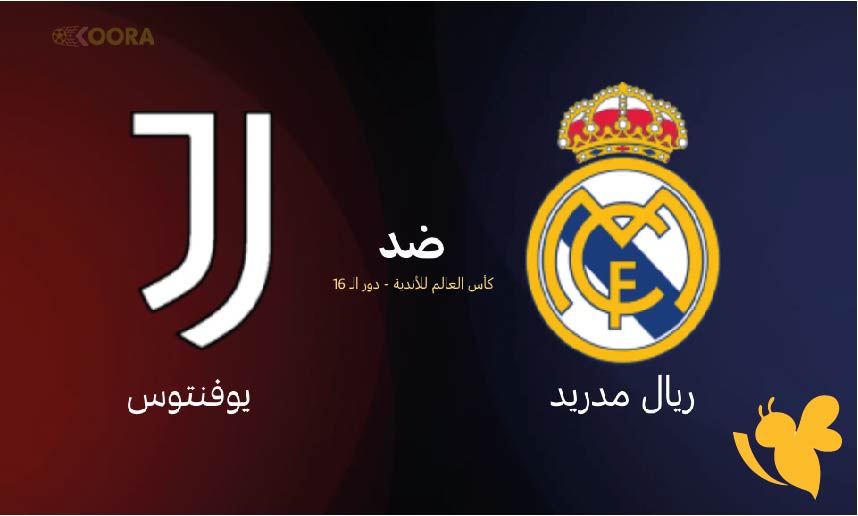 تعرف على القنوات الناقلة لمتابعة مباراة ريال مدريد ضد يوفنتوس في كأس العالم للأندية 2025 اليوم