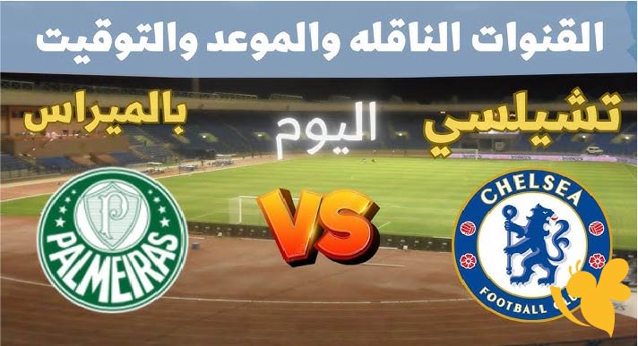 تشيلسي vs بالميراس: صراع التأهل إلى نصف نهائي كأس العالم للأندية