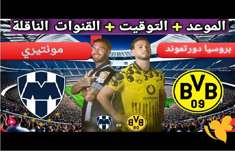 ترقبوا البث المباشر لمباراة بوروسيا دورتموند ضد مونتيري في كأس العالم للأندية اليوم شاهدها بجودة فائقة
