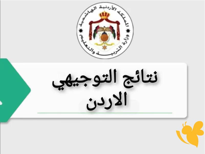 رابط استعلام نتائج التوجيهي 2025 الأردن الدورة التكميلية عبر موقع وزارة التربية والتعليم