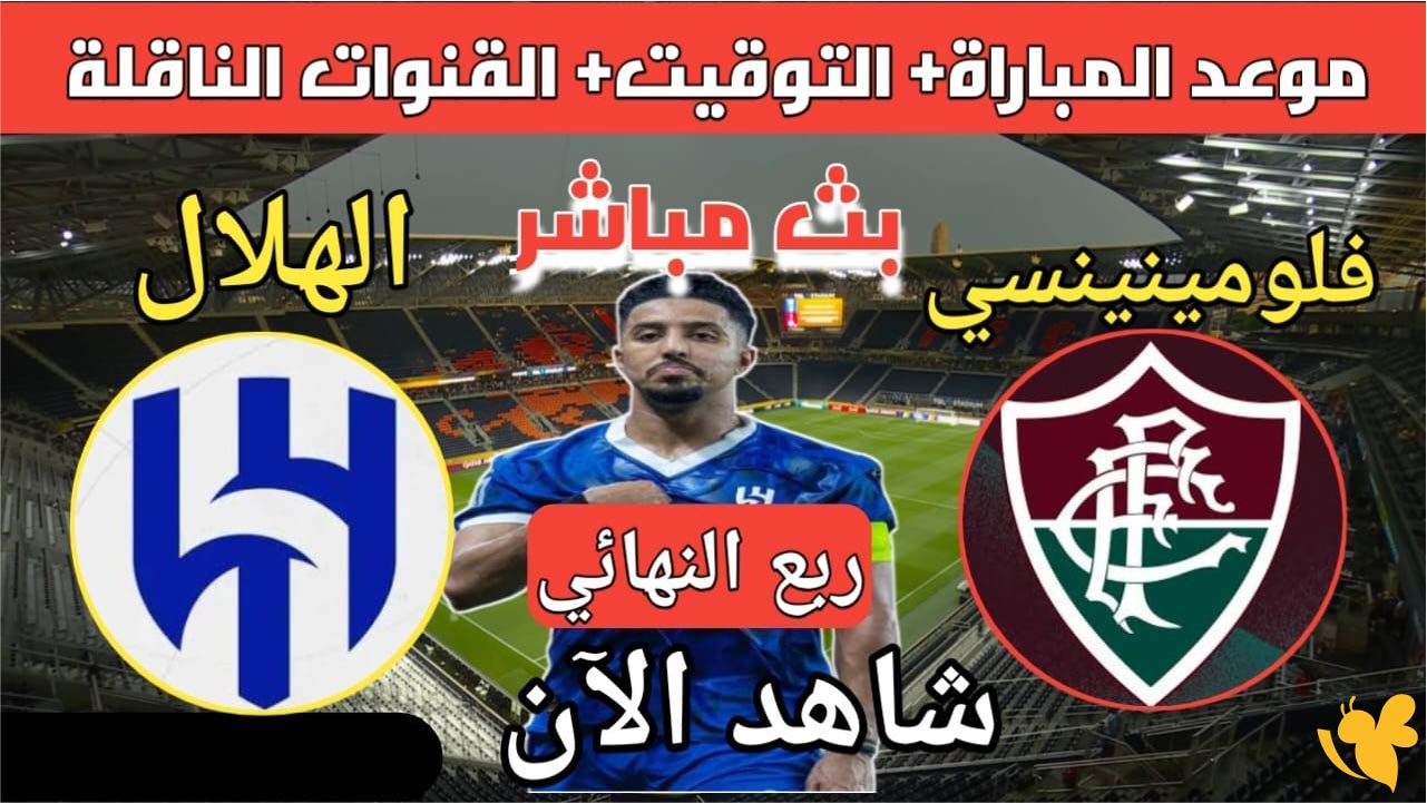 التشكيل المتوقع لمباراة الهلال السعودي ضد فلومينينسي في كأس العالم للأندية 2025