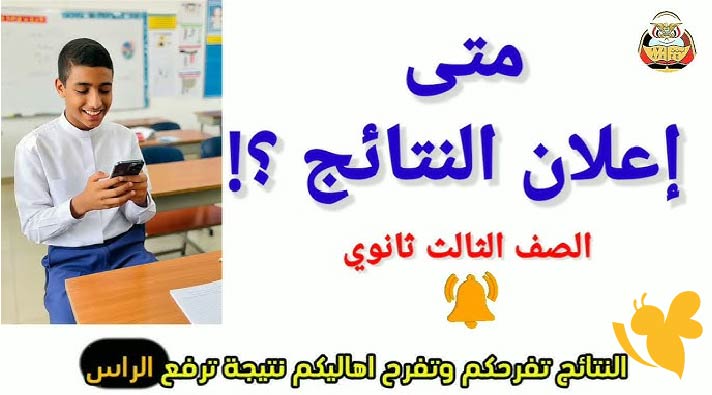 رابط نتائج الثانوية العامة 2025 في اليمن علمي وأدبي عبر موقع yemenexam.com الرسمي