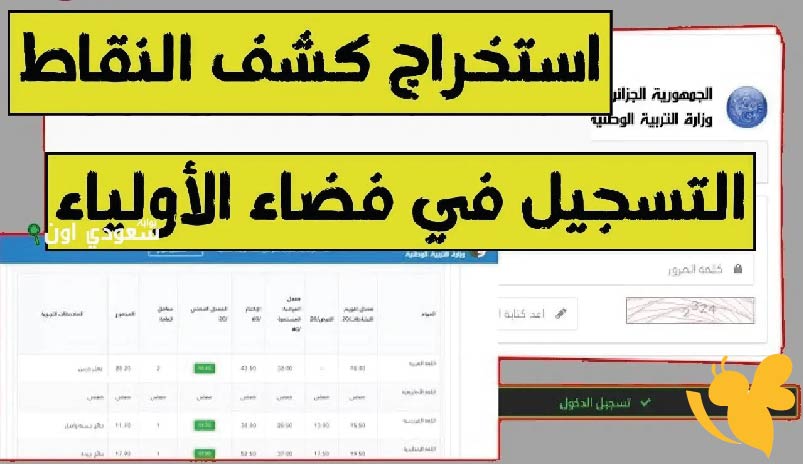 فضاء أولياء التلاميذ 2025: خطوات التسجيل واستخراج كشف النقاط الفصلية وخدمات المنصة التفصيلية