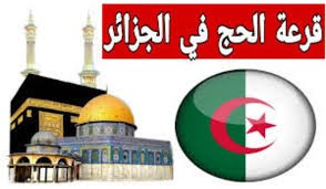 الديوان الوطني للحج والعمرة يقدم رابط التسجيل في قرعة الحج 2025 بالجزائر