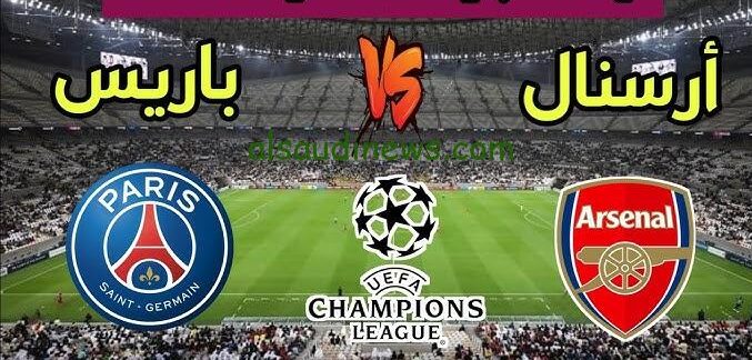 يوتيوب شاهد البث المباشر للمباراة الحاسمة بين أرسنال وباريس سان جيرمان في دوري أبطال أوروبا اليوم الثلاثاء 1 اكتوبر