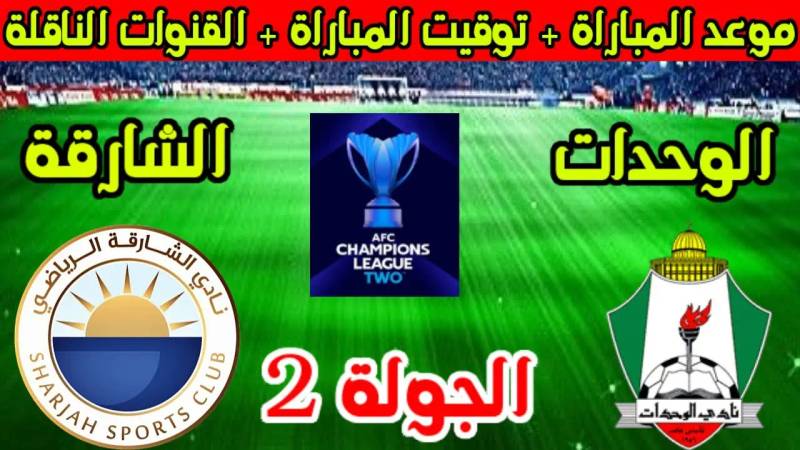 شاهد الان مباشر مباراة الشارقة والوحدات الأردني بث مباشر hdمن بطولة دوري أبطال آسيا 2 اليوم الثلاثاء