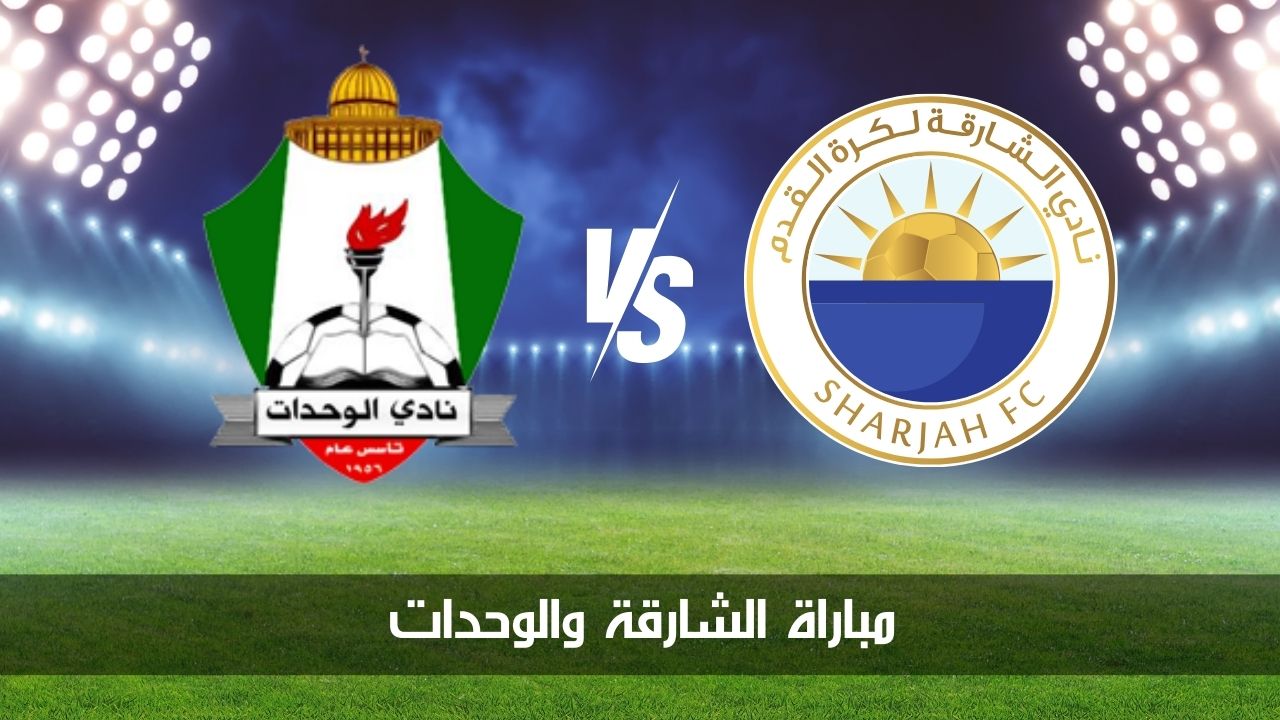 الشارقة يستضيف الوحدات الأردني في الجولة الثانية لدوري أبطال آسيا 2024