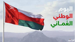 احتفالات العيد الوطني العماني 2024: موعد الإجازة وأبرز الفعاليات الوطنية