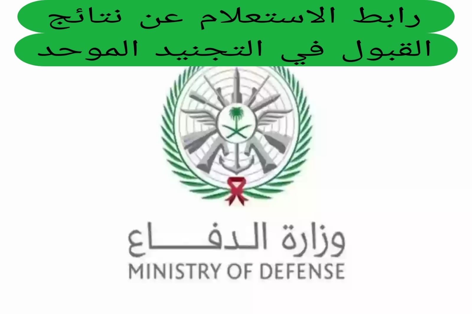 وزارة الدفاع السعودية تُحدد رابط القبول في التجنيد الموحد: التفاصيل والخطوات المطلوبة