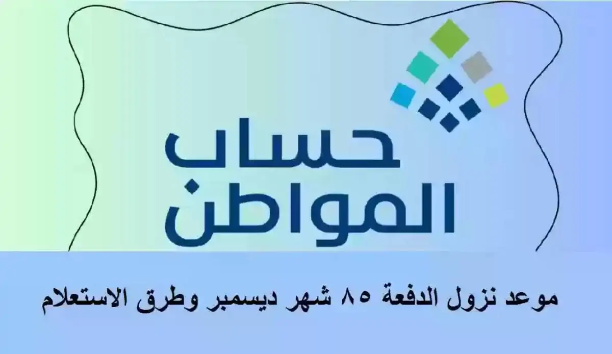 الدفعة 85 لحساب المواطن: موعد الصرف والشروط الجديدة لشهر ديسمبر 2024