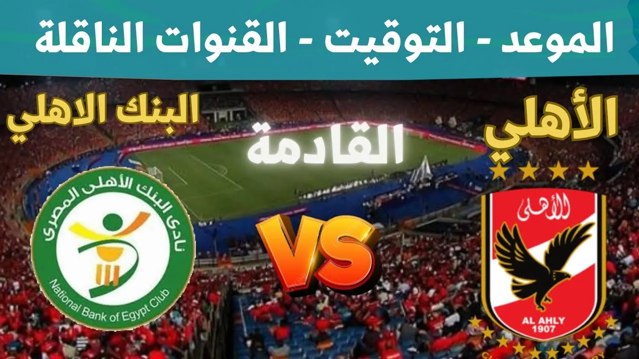Twitter مشاهدة مباراة الأهلي والبنك الأهلي بث مباشر بدون تقطيع في الدوري المصري الممتاز اليوم الاحد 1 ديسمبر 