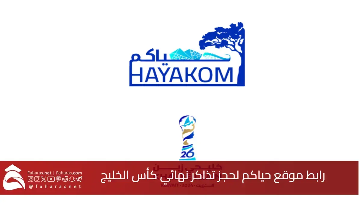 كيفية الحصول على تذاكر نهائي كأس الخليج العربي 26 بأسعار معقولة: البحرين وعُمان في النهائي