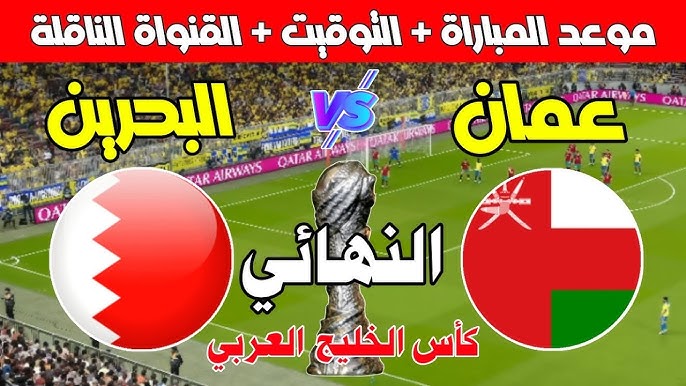 تراقبوا موعد مباراة عمان والبحرين في نهائي كأس الخليج العربي خليجي 26