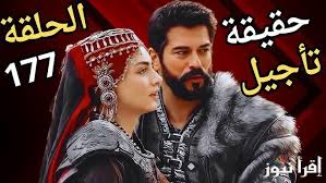 ماهو السبب الحقيقي وراء تأجيل مسلسل قيامة عثمان الحلقة 177 ؟..اليكم موعد وتفاصيل الحلقة القادمة من مسلسل قيامة عثمان الحلقة 177 