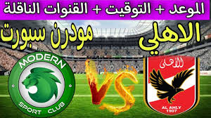 يلا كورة شاهد بث مباشر لمباراة الأهلي ومودرن سبورت في الدوري المصري الممتاز اليوم 2 فبراير 2025 