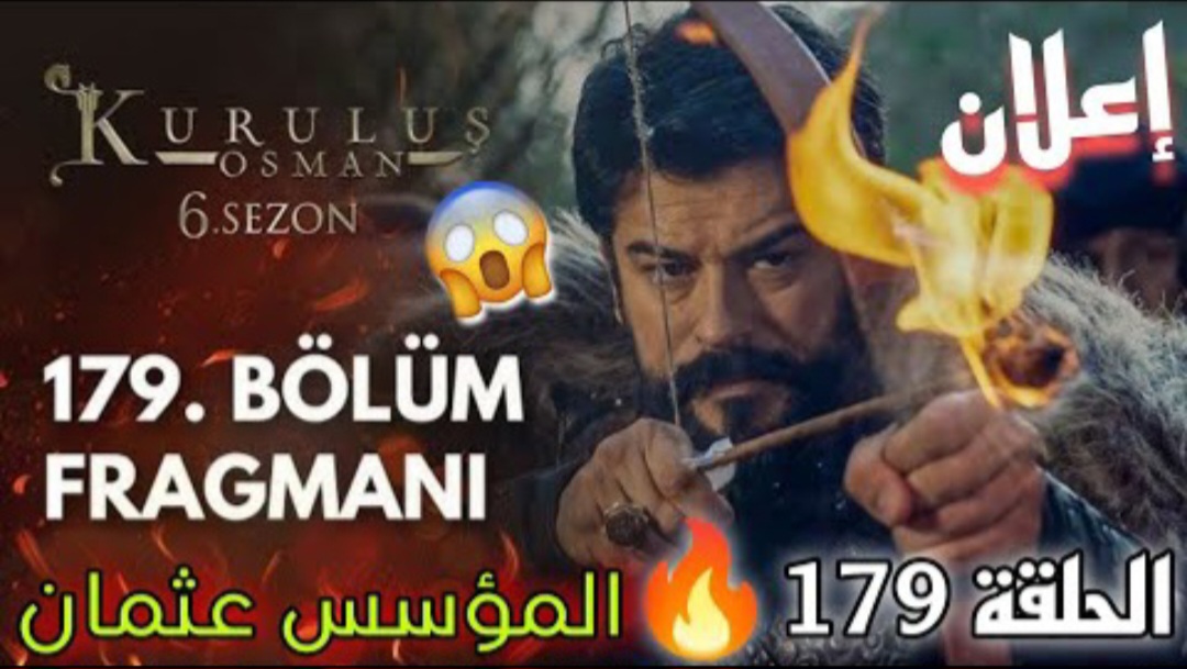 التوترات تتصاعد في الحلقة 179 من مسلسل المؤسس عثمان: أحداث مشوقة وتصاعد درامي في الصراع