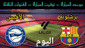 رابط بث مباشر لمباراة برشلونة وآلافيس اليوم 2-2-2025 في الليغا الإسبانية