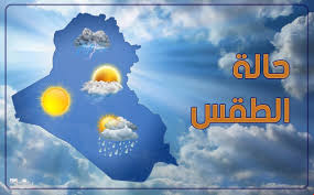   هيئة الأنواء الجوية توضح حالة الطقس ودرجات الحرارة المتوقعة في العراق اليوم الاحد 2 فبراير.