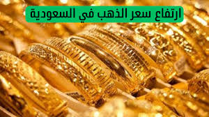 تغيرات يومية جديدة.. أسعار الذهب وسبائك الذهب في السعودية اليوم الاحد.