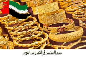 استقرار ملحوظ.. اسعار الذهب وسبائك الذهب في الإمارات اليوم الاحد 2 فبراير 2025.