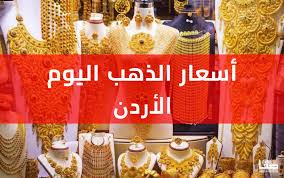 بكم  سعر الذهب وسبائك الذهب في الأردن اليوم الاحد 2 فبراير؟