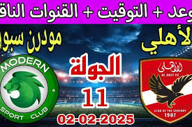 شاهد البث المباشر لمباراة الأهلي ضد مودرن سبورت في الدوري المصري الممتاز اليوم 2 فبراير 2025 شاهد بدون تشفير