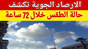انخفاض درجات الحرارة وعودة الأمطار مجددا..حالة الطقس ودرجات الحرارة المتوقعة في مصر اليوم الأحد.