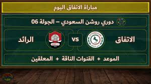 رابط البث المباشر لمباراة الرائد و الاتفاق في دوري روشن السعودي اليوم الاحد 2/مارس /2025 