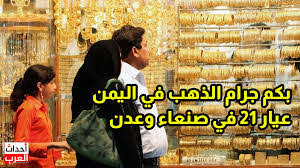 تباين ملحوظً في أسعار الذهب بين مدينتي عدن وصنعاء..أسعار جرام الذهب وسبائك الذهب في اليمن اليوم الأحد 2 مارس.