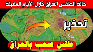 تلاشى برودة الأيام تدريجياً..حالة الطقس في العراق للأيام المقبلة ودرجات الحرارة المتوقعة وتحذيرات هامة.