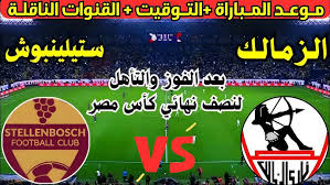 Yalla Shoot البث المباشر لمباراة الزمالك وستيلينبوش في ذهاب ربع نهائي كأس الكونفدرالية الأفريقية شاهدها اليوم الاربعاء مباشر 