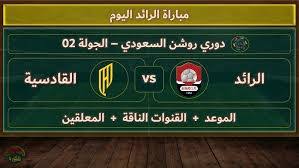 رابط مباشر لمشاهدة مباراة القادسية والرائد في نصف نهائي كأس خادم الحرمين الشريفين اليوم الاربعاء 2/4/2025 
