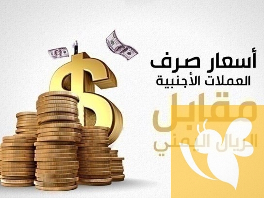 إنهيار تاريخي...للريال اليمني مقابل الدولار و الريال السعودي اليوم الجمعه 2مايو2025