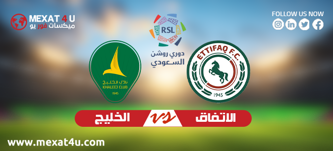 ترقبوا البث المباشر لمباراة الخليج ضد الاتفاق في الدوري السعودي للمحترفين اليوم الجمعة 2 مايو 2025
