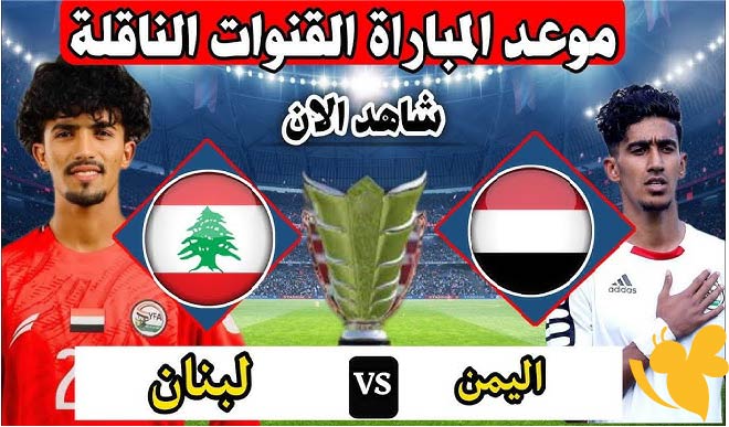 اليكم موعد مباراة اليمن ولبنان في تصفيات كأس آسيا 2027
