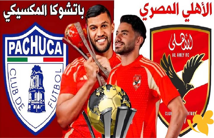 تفاصيل مباراة الأهلي ضد باتشوكا المكسيكي: موعد المباراة والقنوات الناقلة وكأس العالم للأندية 2025