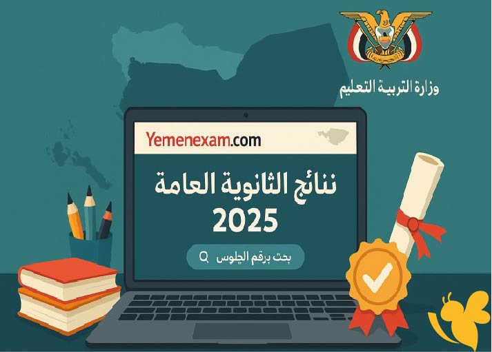 ترقبوا.. إعلان نتائج الثانوية العامة صنعاء 2025 قريبًا عبر yemenexam