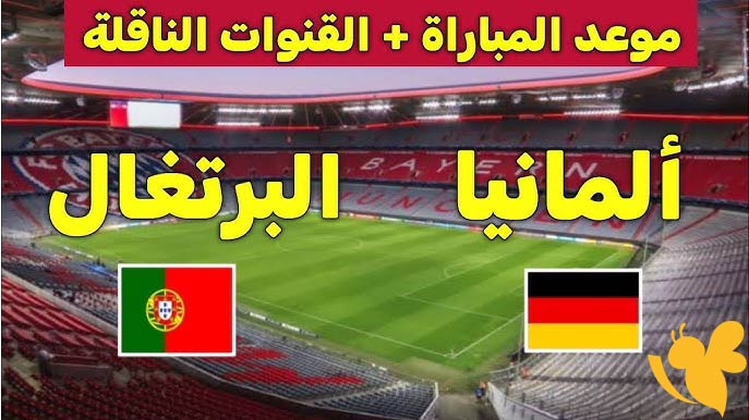 ترقبوا صدام الكبار: البرتغال وألمانيا في معركة العبور إلى النهائي