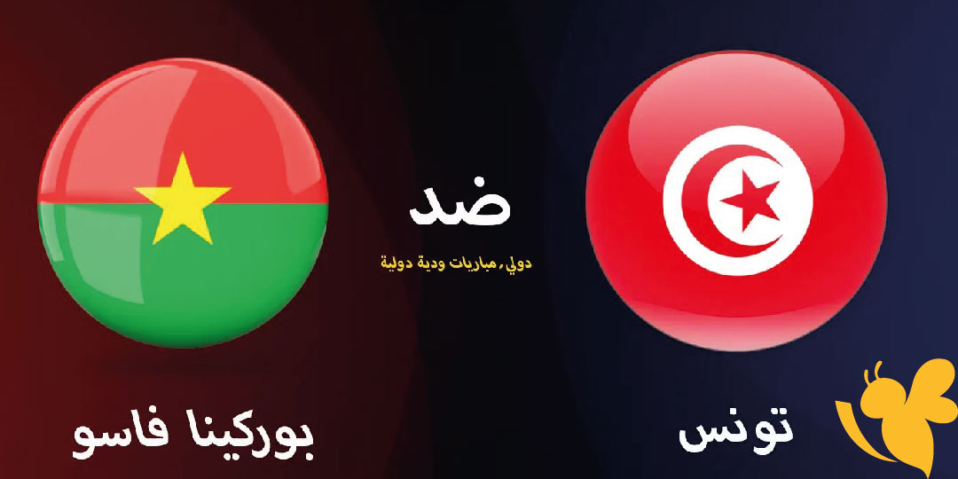 موعد المواجهة المرتقبة بين تونس وبوركينا فاسو في طريق مونديال 2025