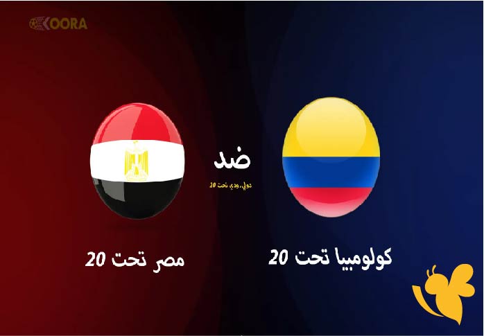 اليكم موعد مباراة منتخب مصر ضد كولومبيا تحت 20 الودية: تفاصيل شاملة