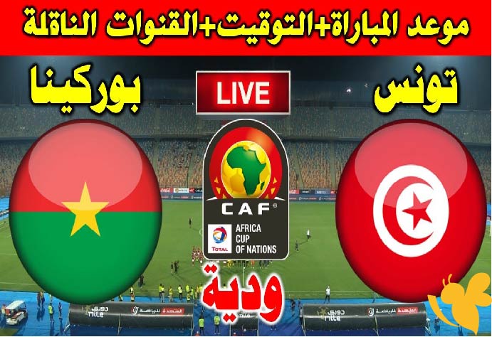 Yalla Shoot شاهدوا البث المباشر لمباراة تونس ضد بوركينا فاسو الودية اليوم الاثنين 2/ يونيو/2025 بجودة HD