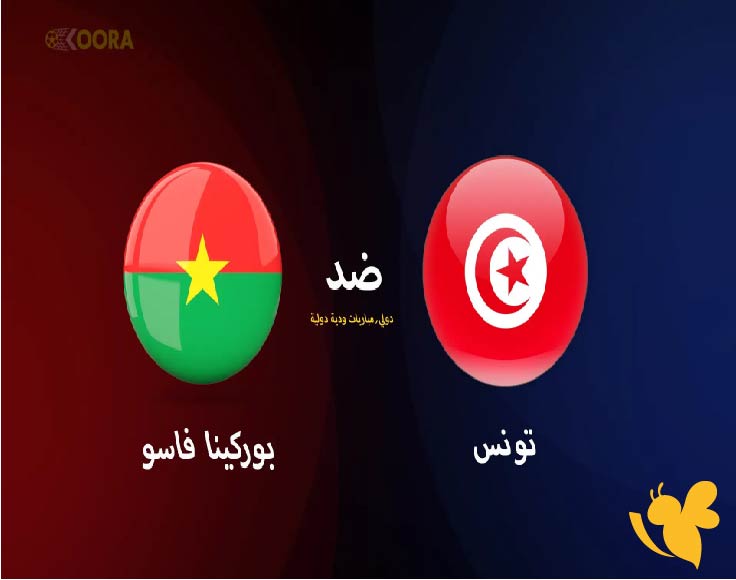 تعرفوا على موعد مباراة تونس ضد بوركينا فاسو الودية والقنوات الناقلة