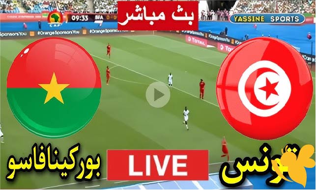 رابط بث مباشر لمواجهة تونس وبوركينا فاسو اليوم – تابع المباراة بجودة فائقة