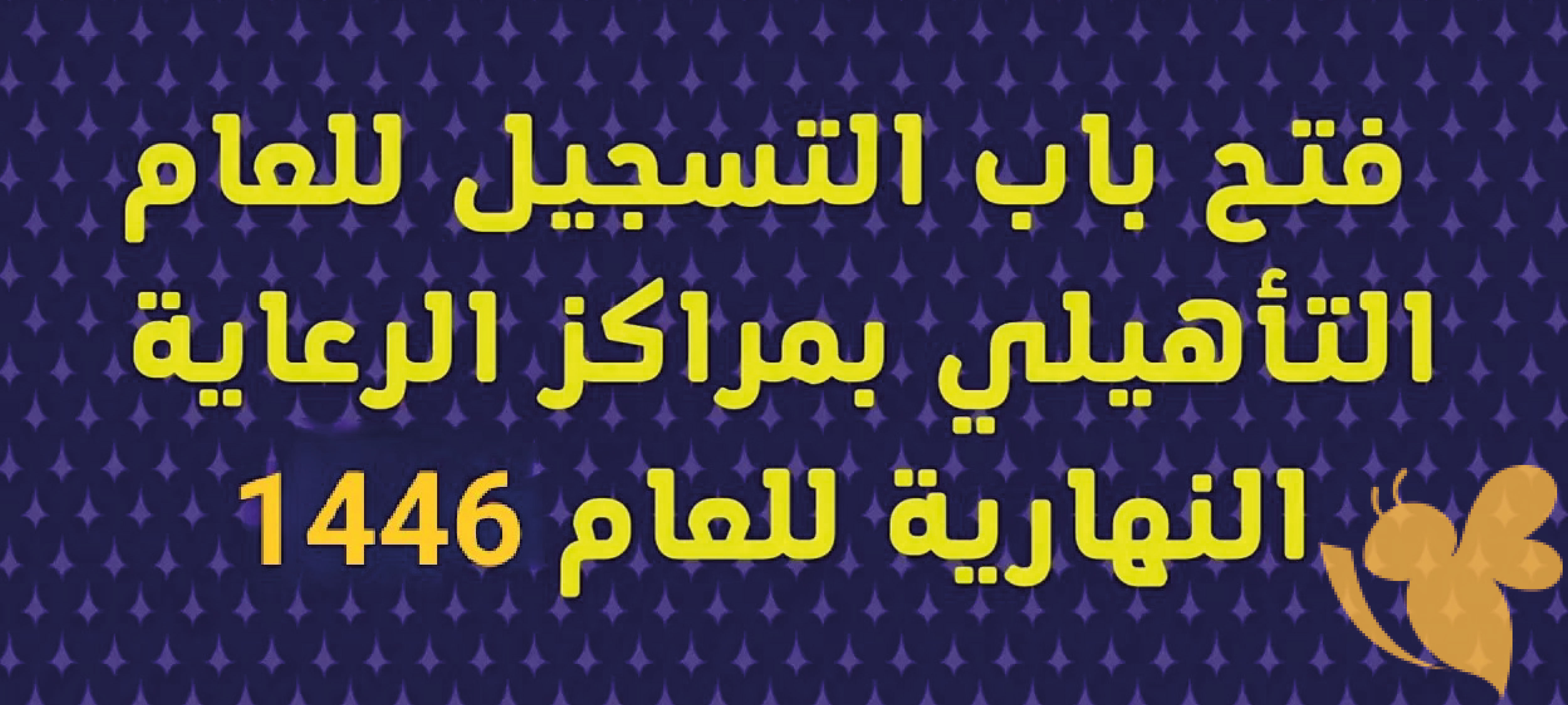 تسجيل في مراكز الرعاية النهارية الأهلية للعام الدراسي 1446-1447: الشروط الأساسية للقبول والإجراءات المطلوبة