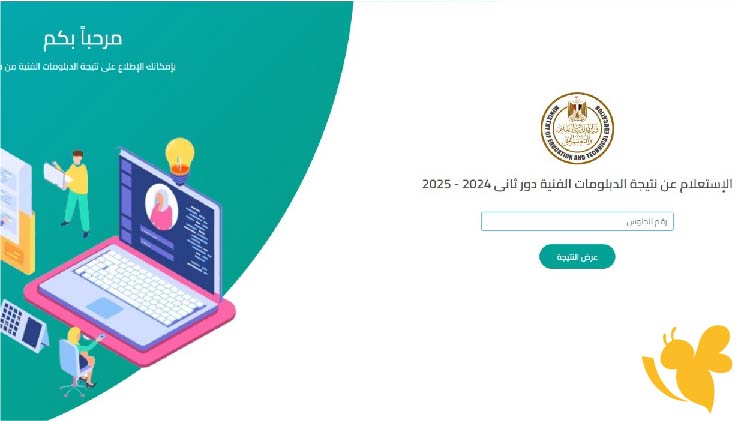 نتيجه الدبلومات الفنية 2025 قربت تظهر – شوف رابط النتيجة وخطوات الاستعلام