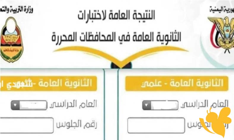 متى تصدر نتائج الثانوية العامة 2025 في اليمن؟ وكيفية معرفة النتيجة برقم الجلوس؟