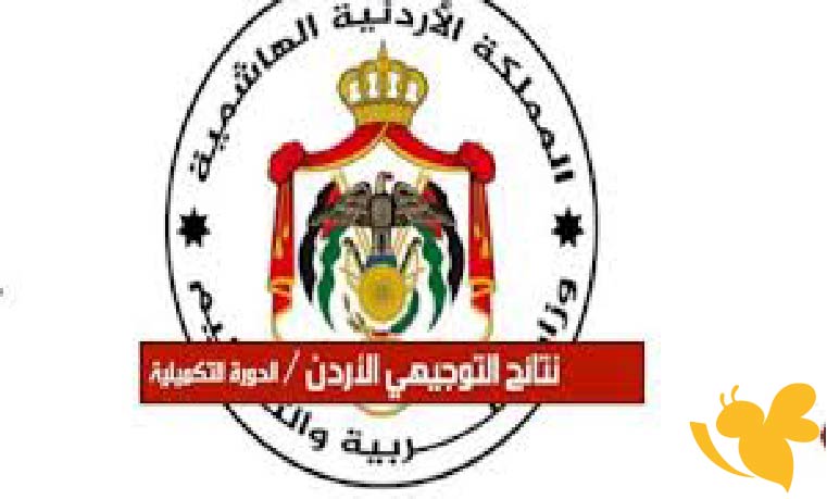 اليكم رابط نتائج التوجيهي التكميلية 2025 في الأردن وخطوات الاستعلام