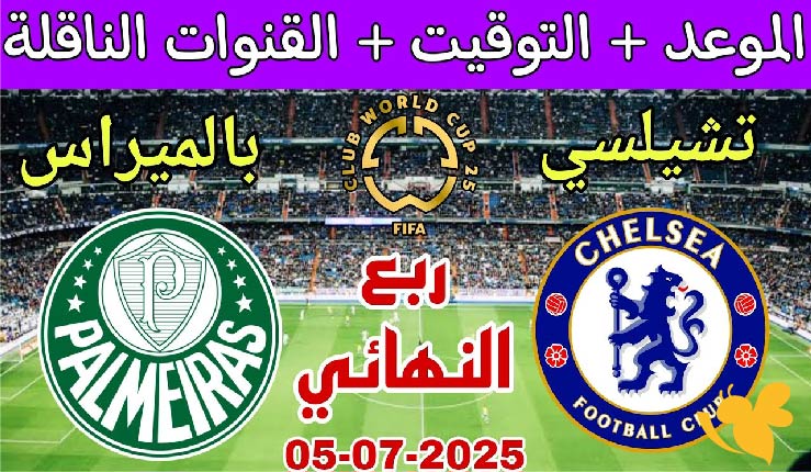 موعد مباراة بالميراس ضد تشيلسي في كأس العالم للأندية 2025 