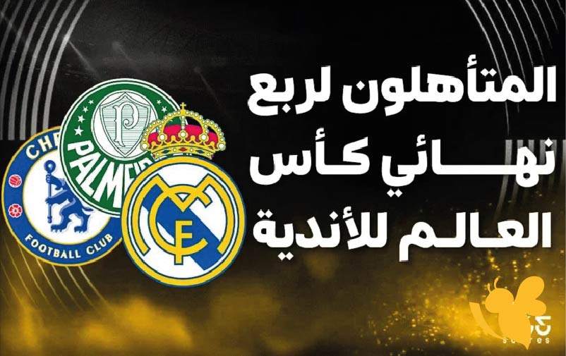 قائمة الفرق المتأهلة إلى دور الـ8 من كأس العالم للأندية 2025 وجدول مباريات ربع النهائي بالتفصيل