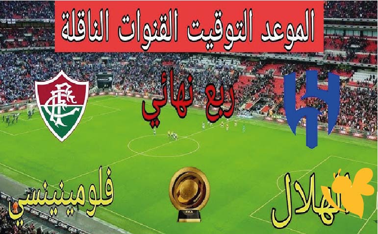 صدام العمالقة : مباراة الهلال السعودي ضد فلومينينسي في كأس العالم للأندية 2025 القنوات الناقلة والتشكيل المتوقع